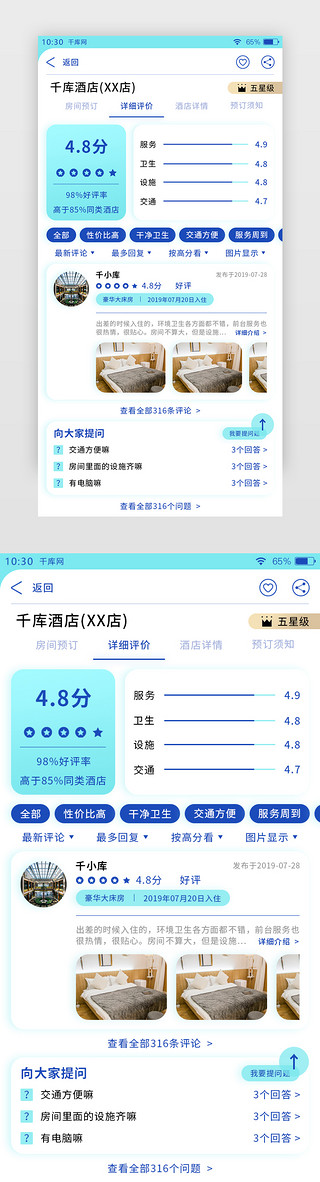 亮蓝色旅行住宿酒店APP酒店评论页