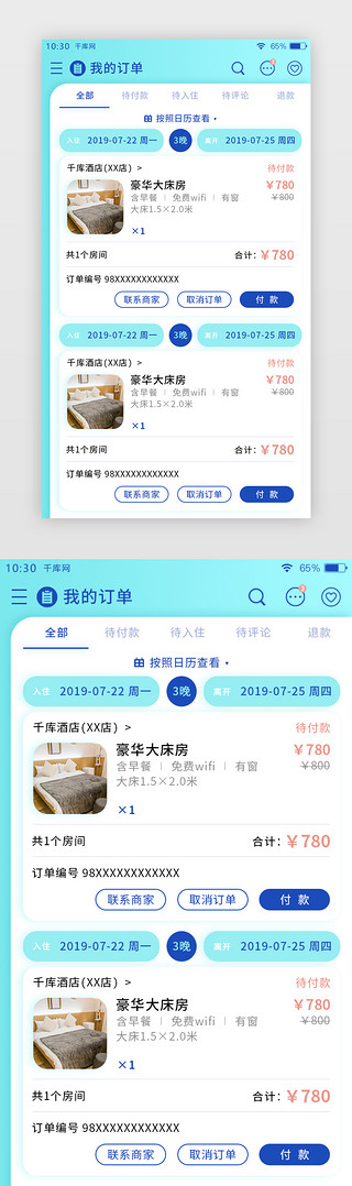 我的订单UI设计素材_亮蓝色旅行住宿酒店APP我的订单页