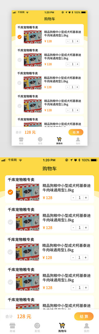 波元气满满UI设计素材_黄色元气萌宠电商app购物车