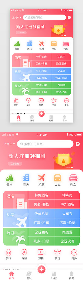 旅游清新UI设计素材_粉色渐变清新旅游app首页