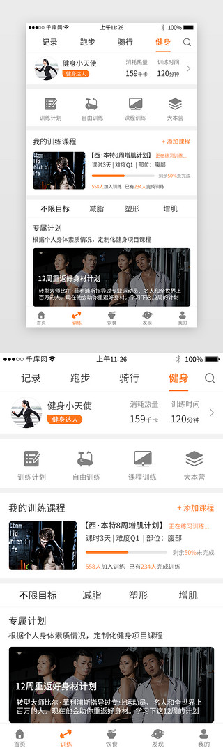 瘦身UI设计素材_橙色系运动健身app界面模板