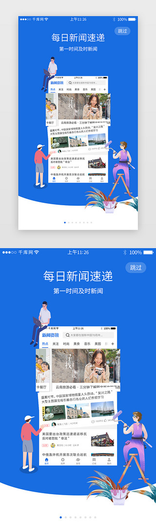 启动模板UI设计素材_蓝色系新闻资讯app界面模板启动页引导页闪屏