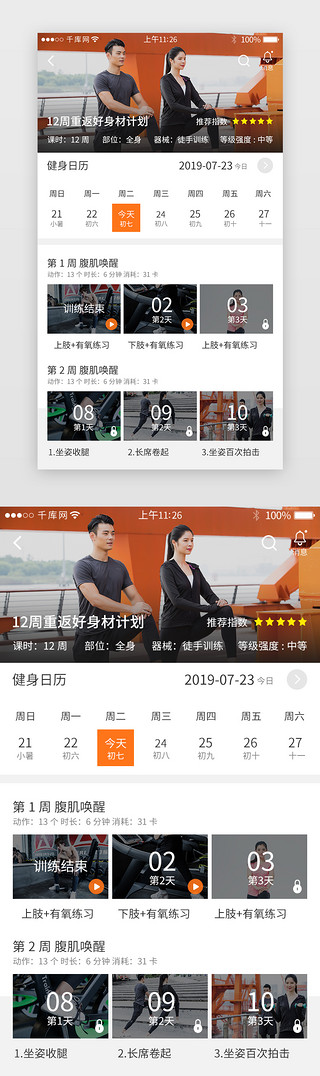 日历模板UI设计素材_橙色系运动健身app界面模板
