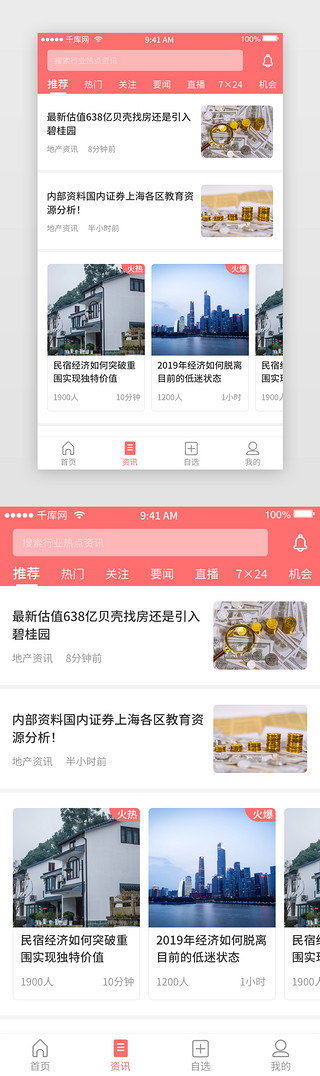 新闻客户端UI设计素材_红色 财经 新闻 简洁 主界面