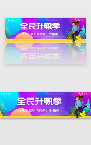 因就业哭泣的人UI设计素材_紫色商务求职面试加薪就业指南banner