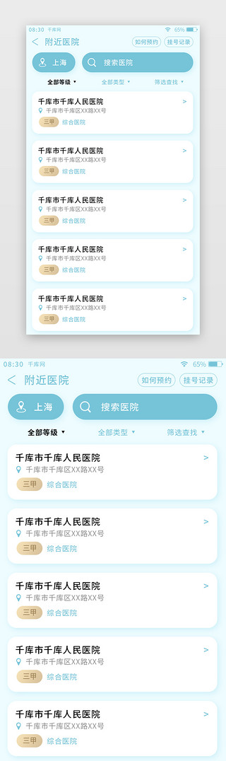 附近页UI设计素材_蓝色扁平医疗预约挂号APP搜索医院页