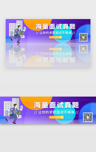 商务图片模板下载UI设计素材_紫色商务求职面试真题下载宣传banner