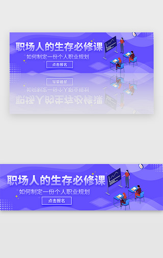 职场商务UI设计素材_紫蓝色扁平商务职场必修课banner