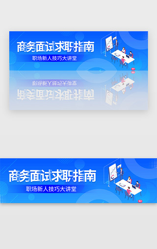 求职书UI设计素材_蓝色扁平风格商务培训求职指南banner