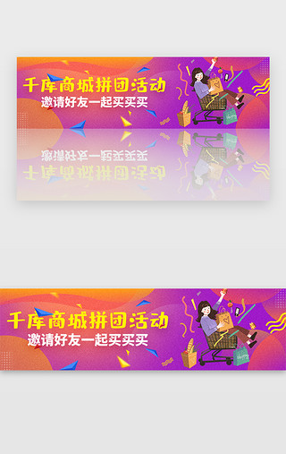 活动团UI设计素材_紫色手绘噪点风格电商拼团活动banner