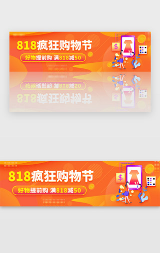 新店开张特价UI设计素材_橙色渐变818电商购物促销banner