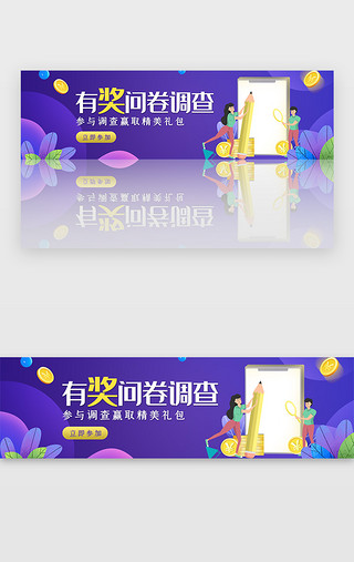 有奖任务UI设计素材_创意紫色有奖问卷调查banner