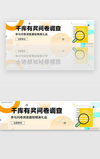 我在参与UI设计素材_黄色参与问卷调查企业资料采集活动