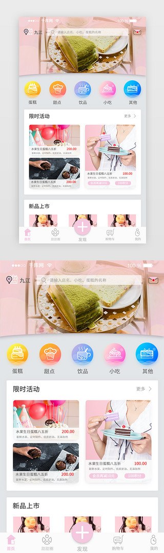 粉色系appUI设计素材_粉色系美食蛋糕APP首页