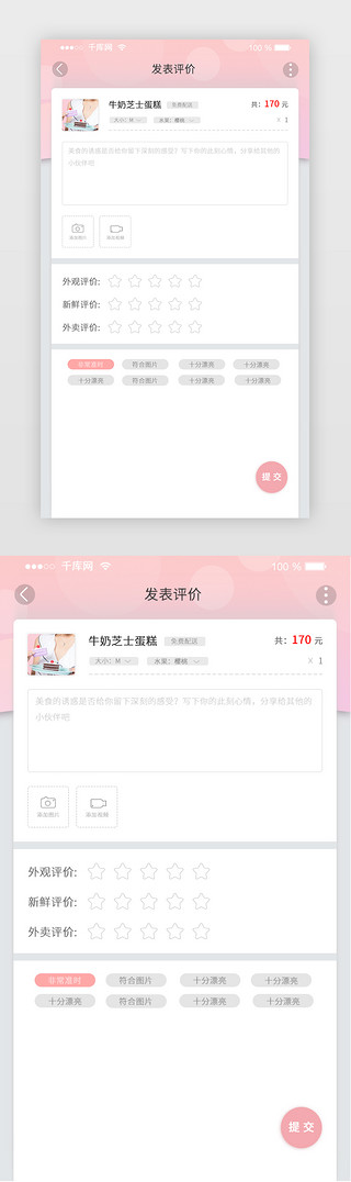 粉色电商网购评价分享APP页面