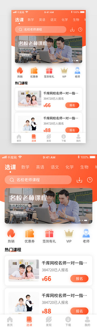 选课程UI设计素材_红色渐变教育网校app选课