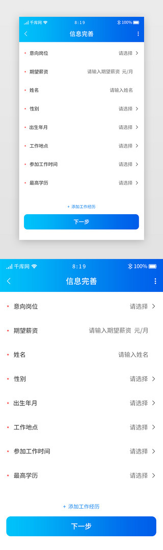 招聘求职背景UI设计素材_蓝色渐变招聘求职APP快速注册信息完善