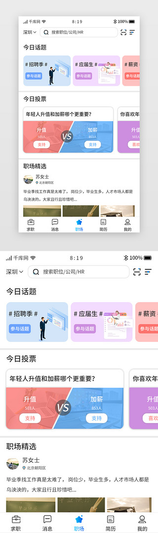 六花动态图UI设计素材_招聘求职APP主界面职场动态