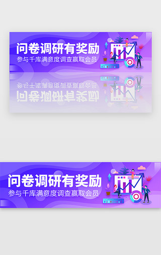 市场调研UI设计素材_紫色渐变商务满意度问卷调研banner