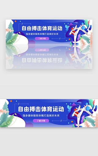 中华武术文化UI设计素材_蓝色自由搏击运动健身有氧运动banner