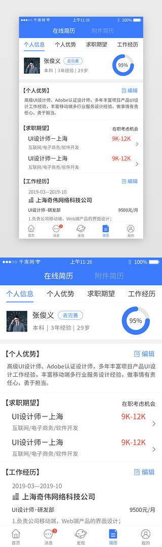 简历模板蓝色UI设计素材_蓝色系招聘求职app界面模板