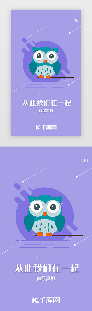 手绘海报小清新UI设计素材_紫色手绘猫头鹰app引导页启动页引导页闪屏