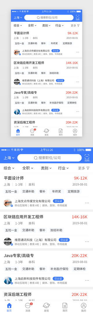 职业反向UI设计素材_蓝色系招聘求职app界面模板