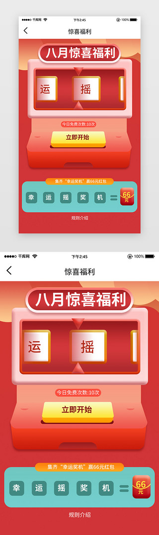 红包活动h5UI设计素材_红色惊喜福利摇奖机器H5