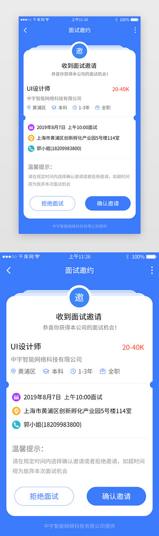 面试工作UI设计素材_蓝色系招聘求职app界面模板