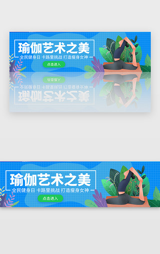 全民健身燃动青春UI设计素材_蓝色扁平全民健身日瑜伽锻炼banner