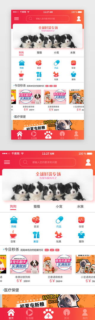 温馨小清新UI设计素材_红色宠物app主界面