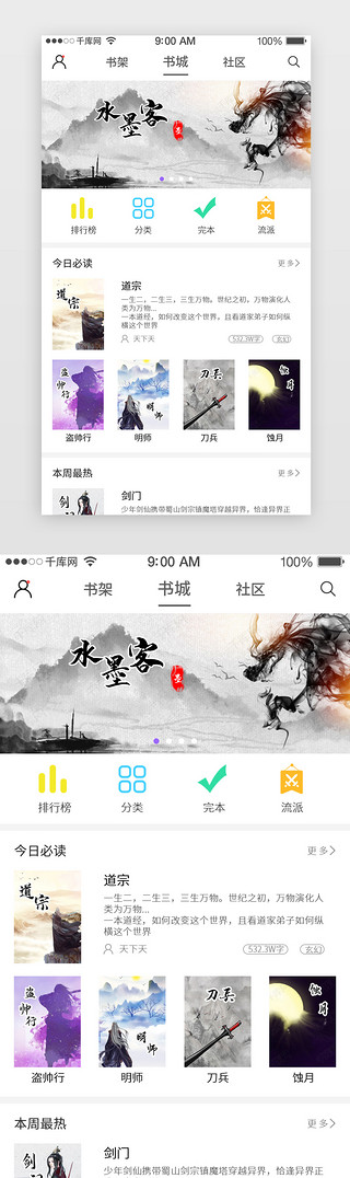 阅读类appUI设计素材_浅色系小说阅读类APP书城页面