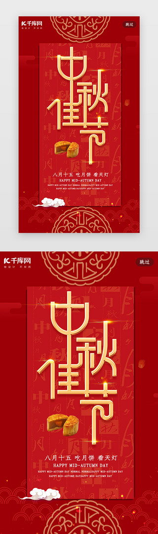 中国红大气UI设计素材_简约创意合成红金大气中国风中秋佳节闪屏启动页引导页