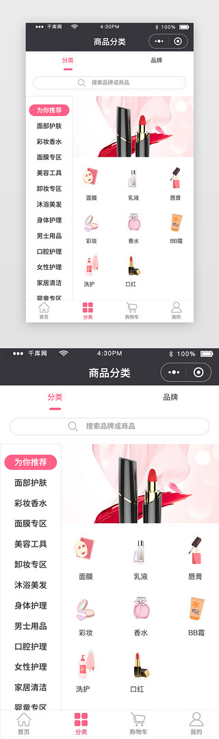 化妆品收纳盒UI设计素材_粉色简约化妆美妆商品分类移动端
