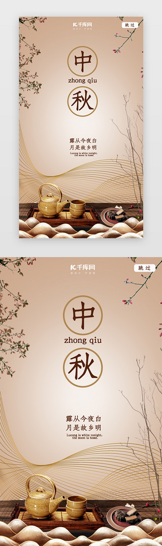 中秋茶UI设计素材_中秋节闪屏引导页启动页引导页