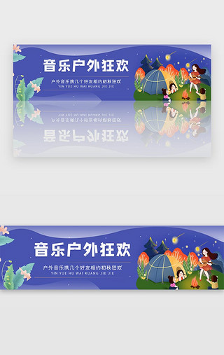 初秋遐想UI设计素材_蓝色初秋户外音乐狂欢盛典banner