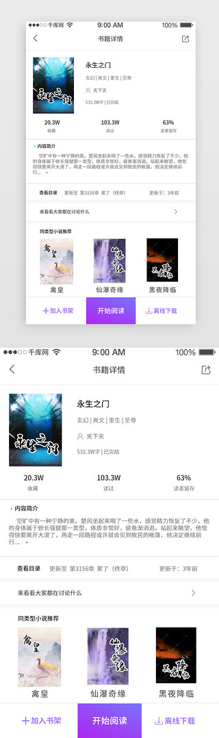 阅读类appUI设计素材_小说阅读类APP详情页