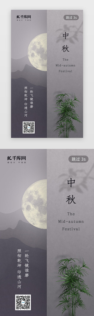 中秋界面UI设计素材_中秋合成简约闪屏界面启动页引导页闪屏