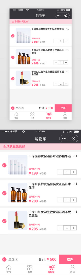 化妆美女UI设计素材_粉色简约化妆美妆购物车移动端