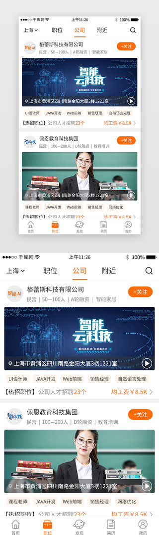 模板公司UI设计素材_橙色系求职招聘app界面模板