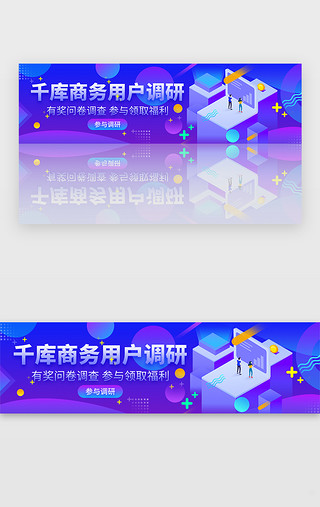 用户UI设计素材_紫蓝色扁平商务用户调研banner