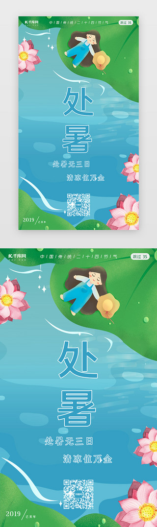 蓝天UI设计素材_处暑传统节气闪屏页启动页引导页闪屏