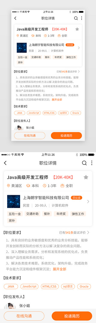 橙详情UI设计素材_橙色系求职招聘app界面模板