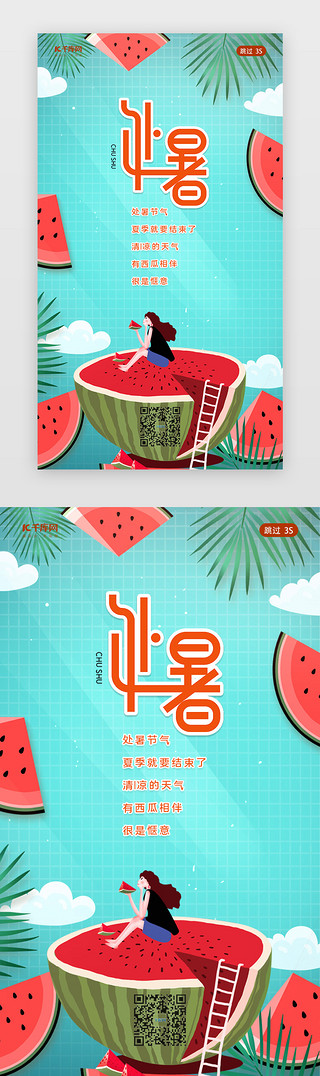 中国传统文化春节UI设计素材_处暑传统节气闪屏页启动页引导页