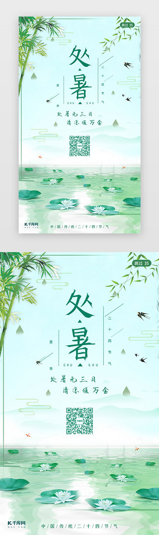 中国风玄幻池塘UI设计素材_处暑传统节气闪屏页启动页引导页
