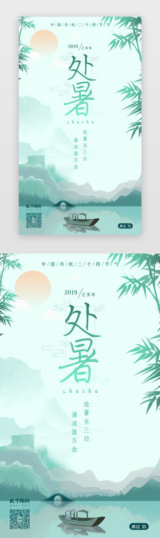 水墨创意海报UI设计素材_处暑传统节气闪屏页启动页引导页