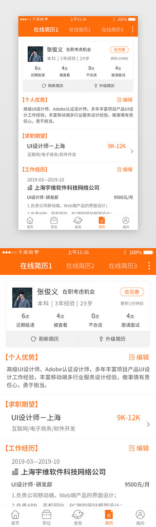 简历模板UI设计素材_橙色系求职招聘app界面模板