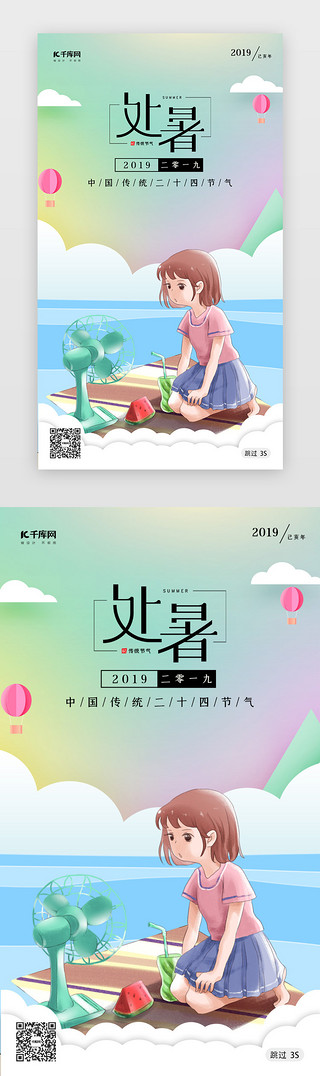 创意海报夏天UI设计素材_处暑传统节气闪屏页启动页引导页闪屏