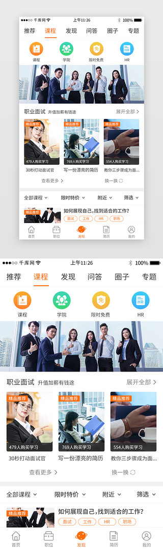招聘app界面UI设计素材_橙色系求职招聘app界面模板