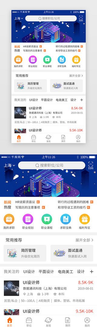 橙色系求职招聘app界面模板